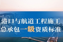 沧州港口与航道工程施工总承包