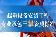 沧州起重设备安装工程专业承包